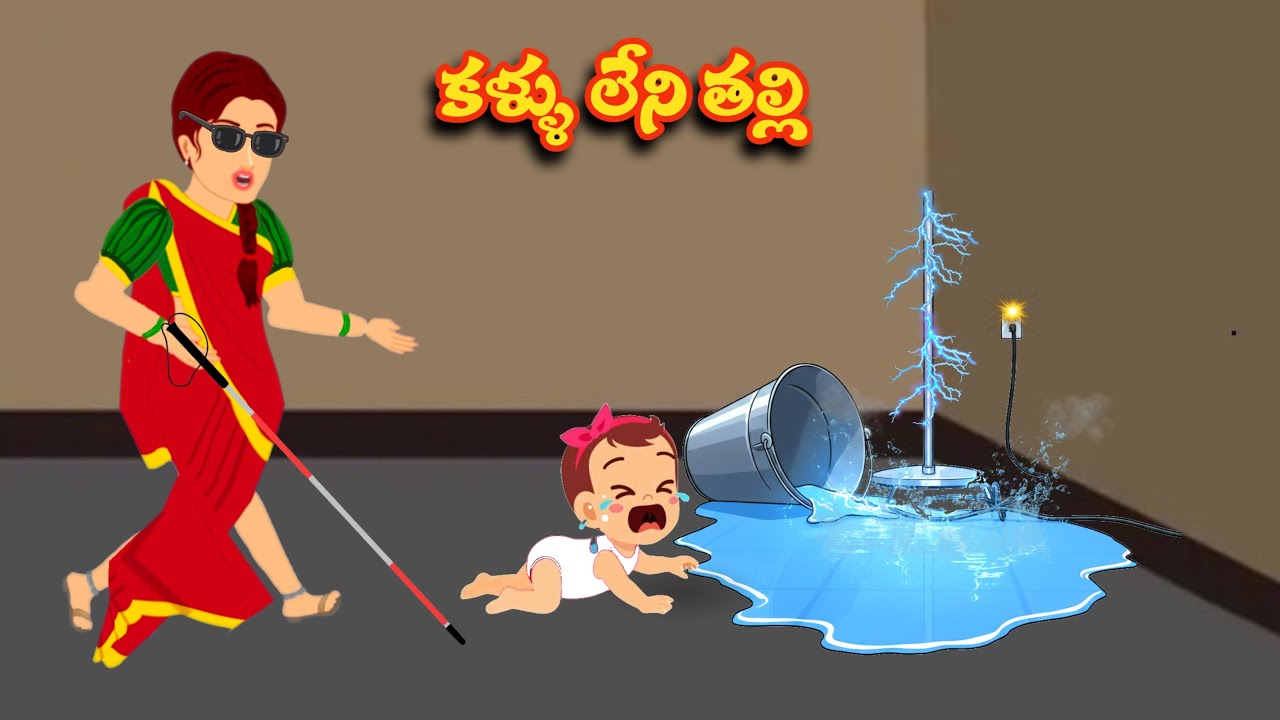 కళ్ళు లేని తల్లి - Telugu stories || Manchi neethi kathalu || stories in telugu || moral stories