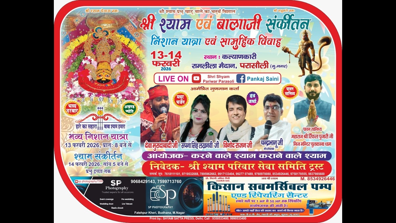 श्री श्याम संकीर्तन महोत्सव का सीधा प्रसारण  SP photography के माध्यम से पवन स्थल :- गांव परसौली