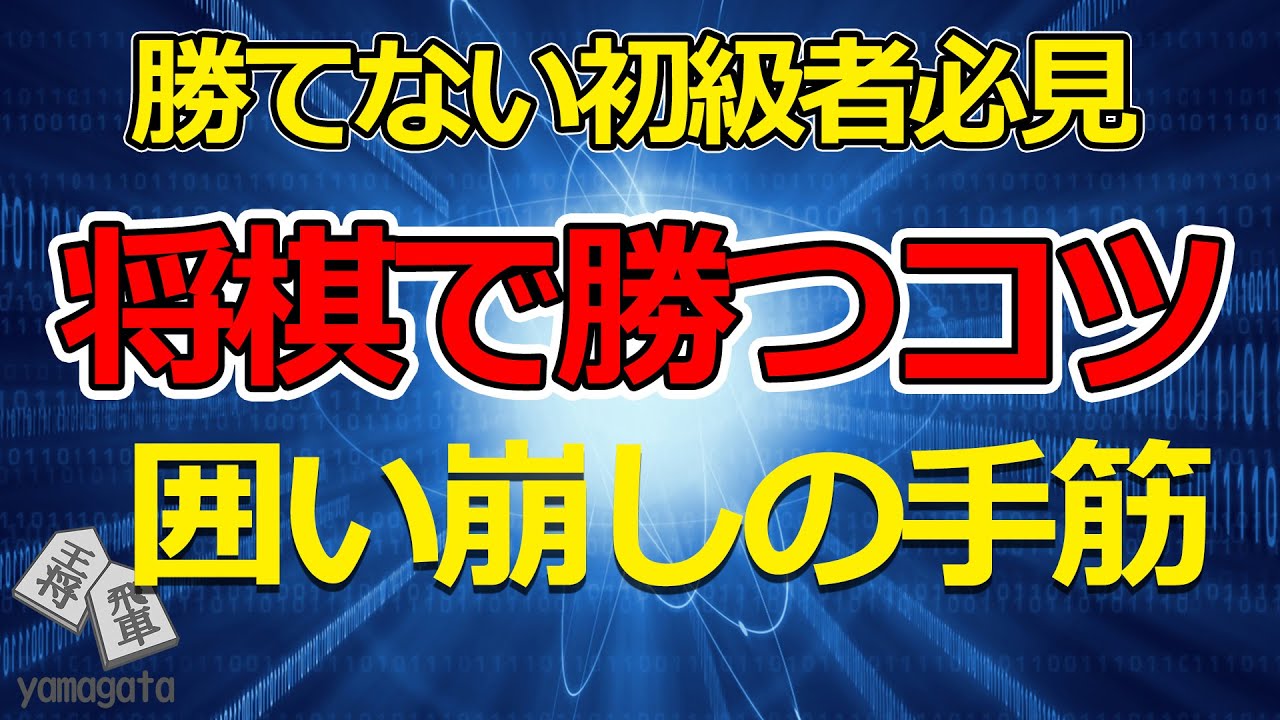 将棋で勝つコツ　勝てない初級者必見　囲い崩しの手筋