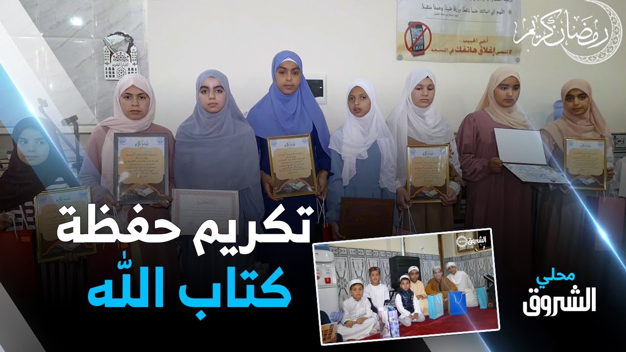 #الأغواط: تكريم حفظة كتاب الله بحاسي الدلاعة