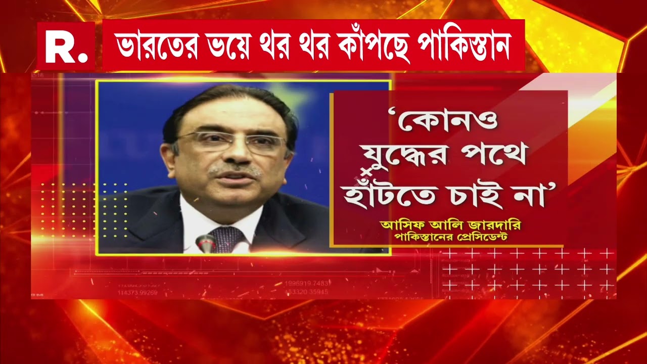 ভারতের ভয়ে কাঁপছে পাকিস্তান। যুদ্ধ থেকে বিরত থাকার কাতর আর্জি পাকিস্তানের