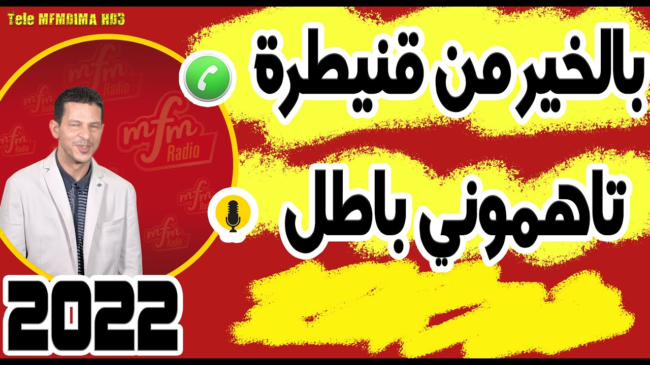 تاهموني باطل قصة بالخير من قنيطرة  samir layl 16-05-2022