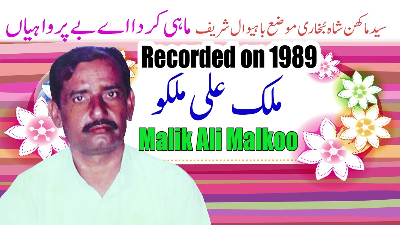 MAHI KARDA A BEPARWAHIAN NEW SONG 2023 SINGER MALIK ALI MALKOO RECORDED ON 1989