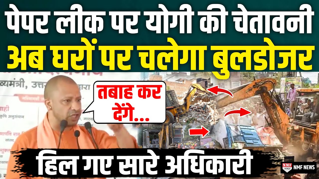 UP Police Paper Leak 2024 | बच्चों की जिंदगी से खिलवाड़ करने वालों को CM योगी की भयानक चेतावनी