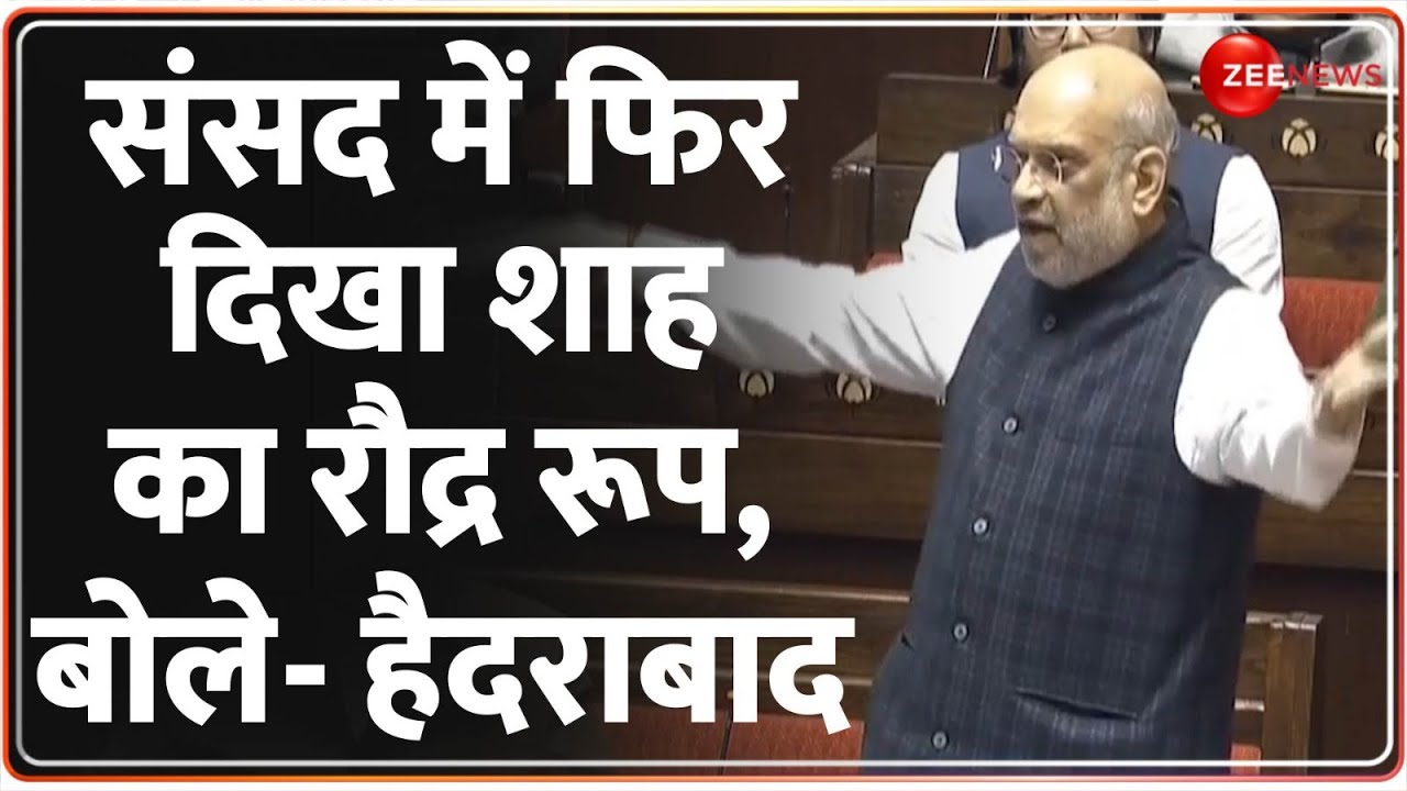 Amit Shah on Article 370 Verdict: संसद में फिर दिखा शाह का रौद्र रूप, बोले - हैदराबाद | Rajya Sabha