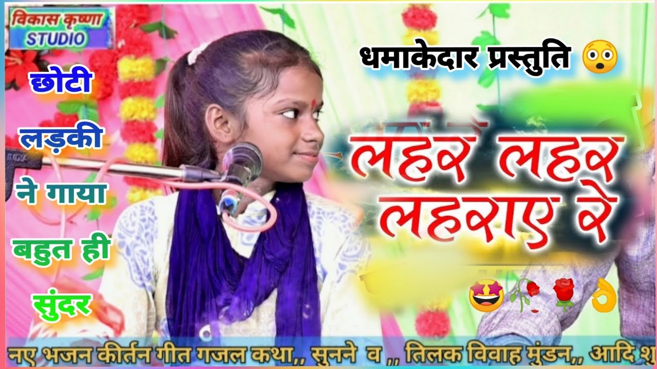 धमाकेदार प्रस्तुति🎉| लहर लहर लहराए कान्हा की बसुरिया |Kanha ki basuriya lahariya mare |छाया शास्त्री