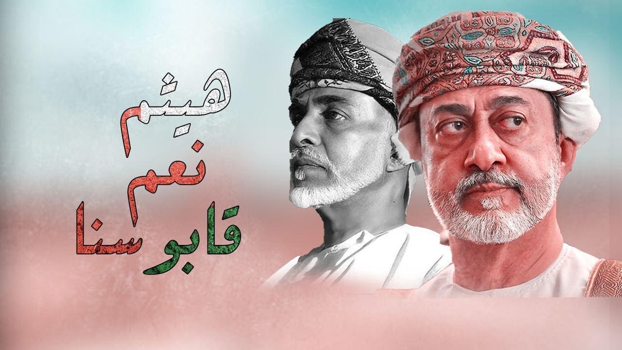هيثم نعم قابوسنا - محمد بن غرمان | اليوم الوطني 50 المجيد | كلمات أحمد الدوحاني