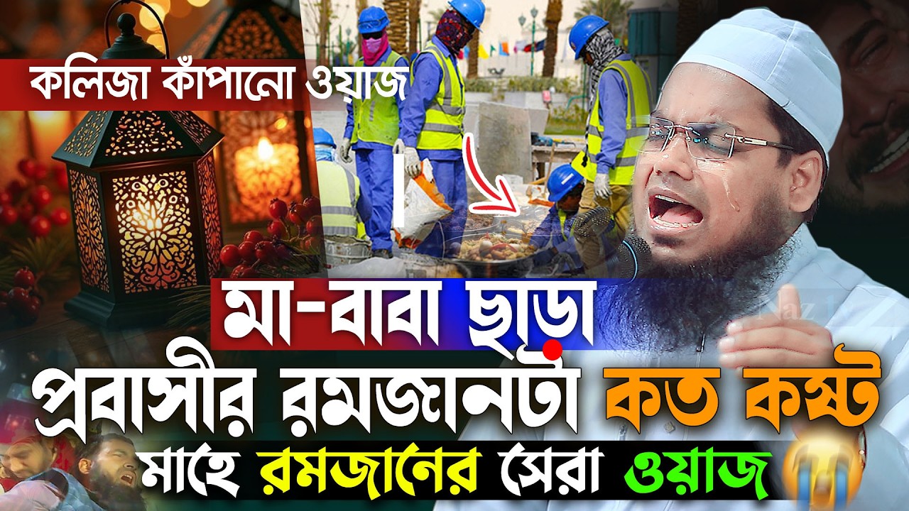 মাহে রজানের নতুন ওয়াজ ২০২৬ | রোজার ওয়াজ | Habibur Rahman Misbah ramadan waz 2026