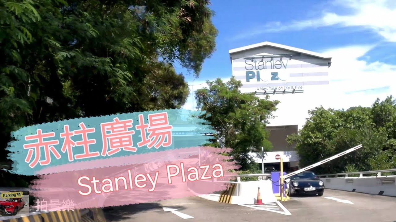 [Parking樂］赤柱廣場停車場/ Stanley Plaza Carpark@parkinglok