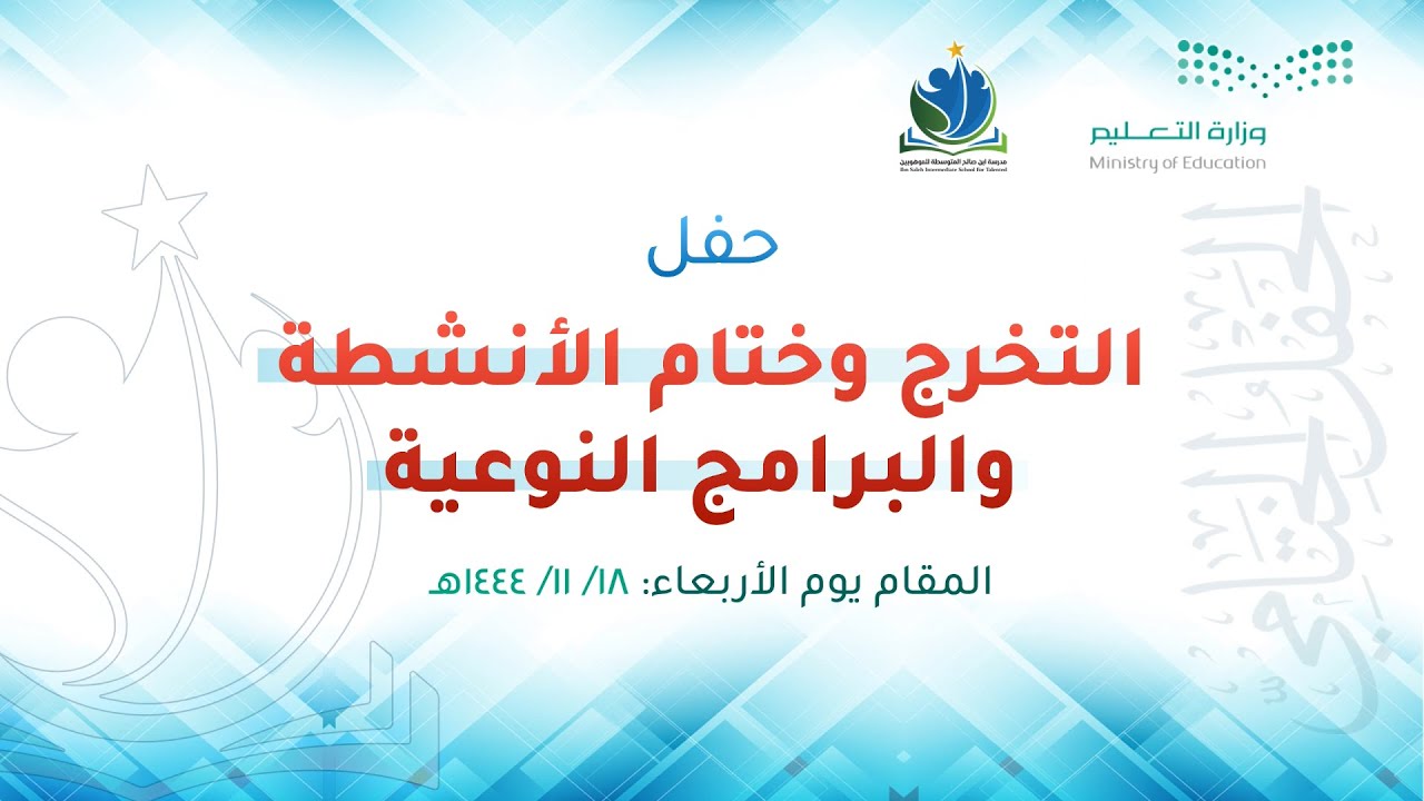 حفل التخرج وختام الأنشطة لمدرسة ابن صالح المتوسطة للموهوبين 1444هـ