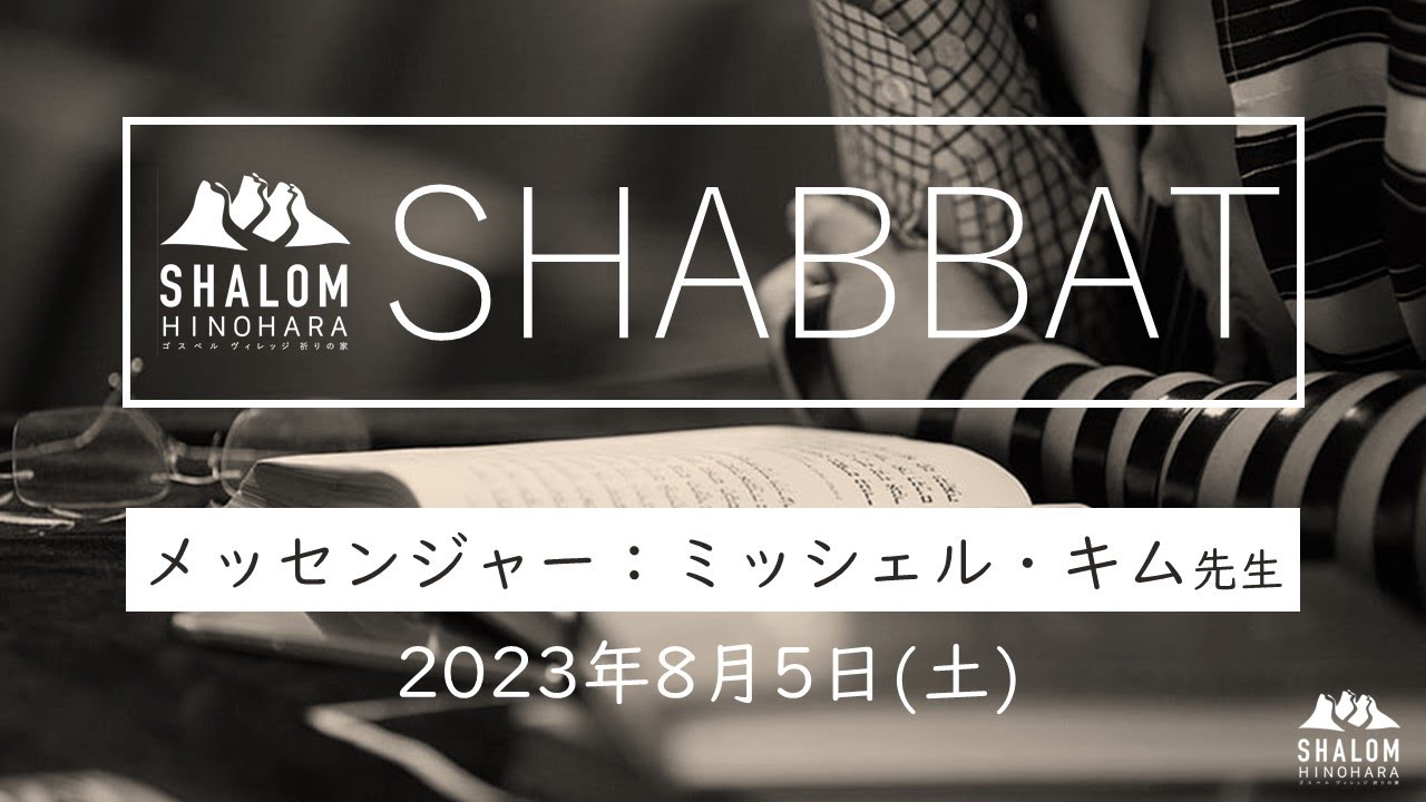 05 08 23 Shabbat Hinohara / ミッシェル・キム先生