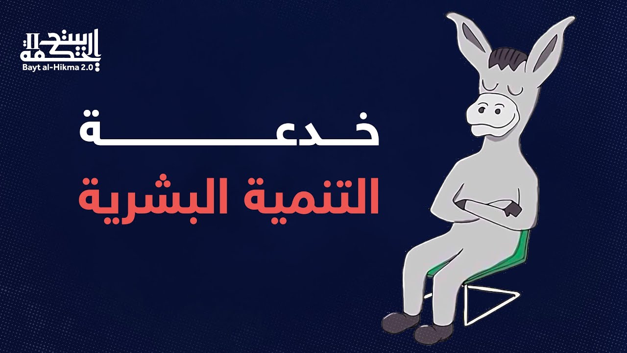 خدعة التنمية البشرية