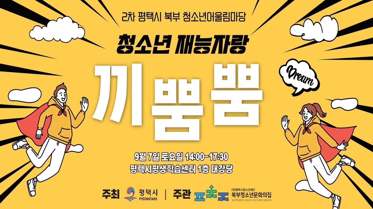 2차 평택시 북부 청소년어울림마당