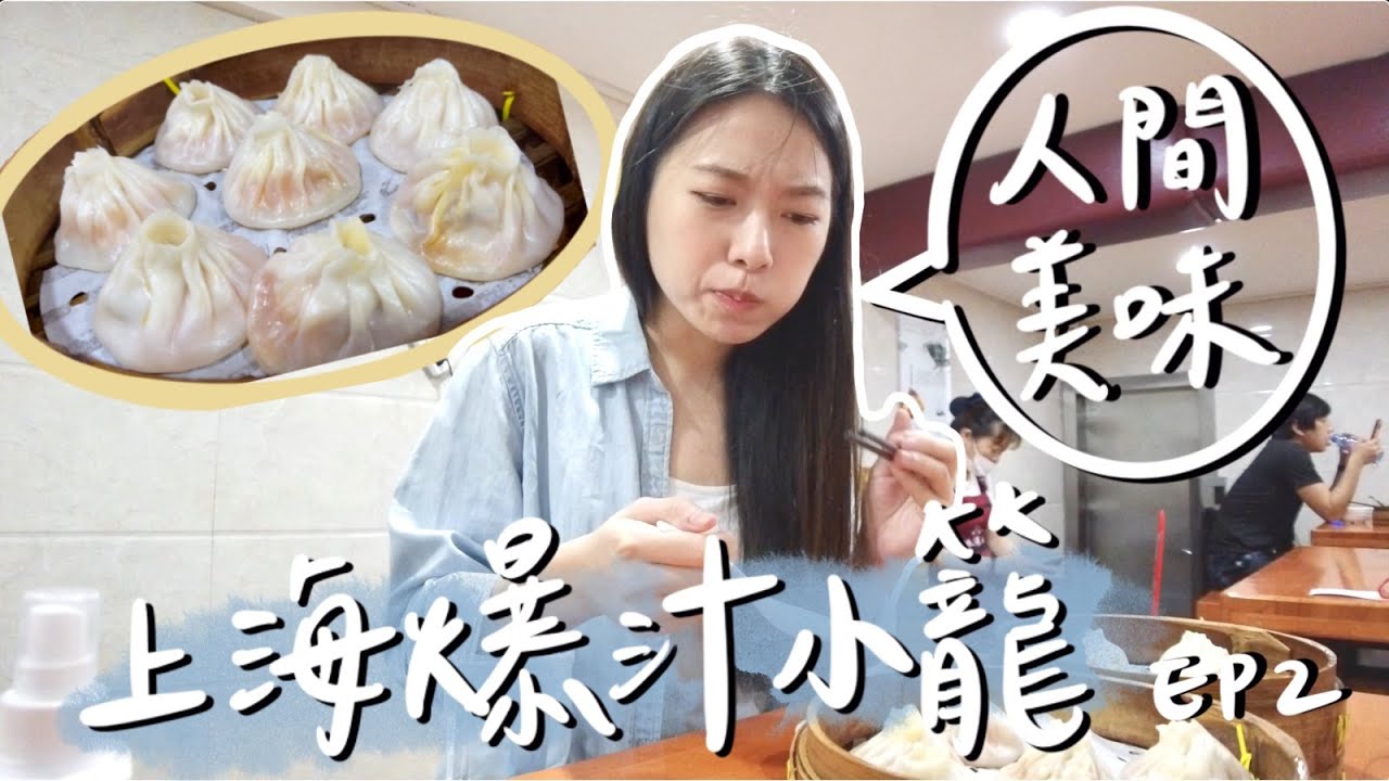 上海VLOG | 一口塞下爆汁薄皮小籠🤤、騎車看上海外灘絕美夜景🌃、超幸福漏奶西多士🍞、第一次的Shake Shack🍟🍔