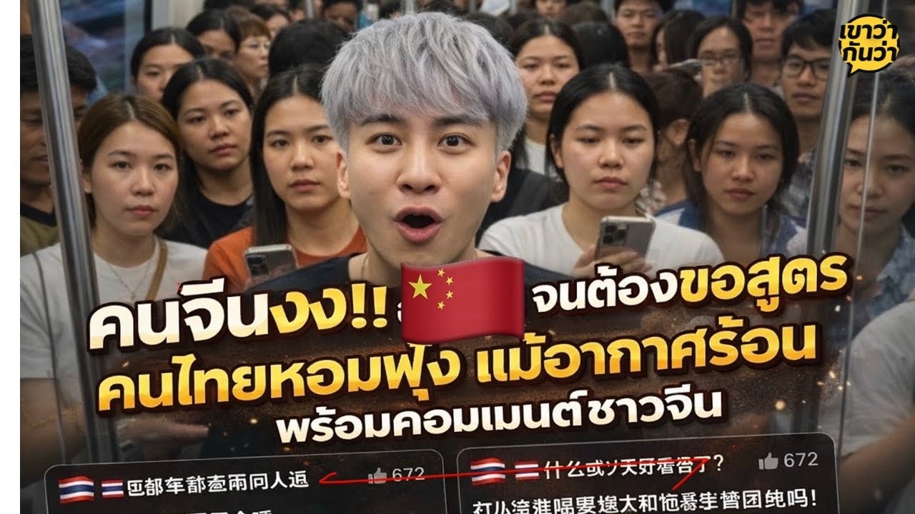 คนจีนทึ่ง!! คนไทยทำยังไง ทำไมตัวหอมตลอด แม้เดินกลางแดดจัด | เขาว่ากันว่า
