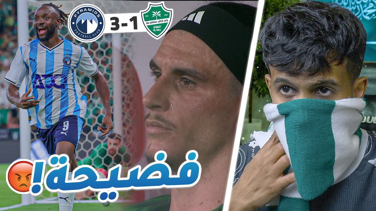 الاهلي ضد بيراميدز المصري 1-3 l عيب عيب عيب الي صار يا مرضى😡😥ردة فعل مباشرة