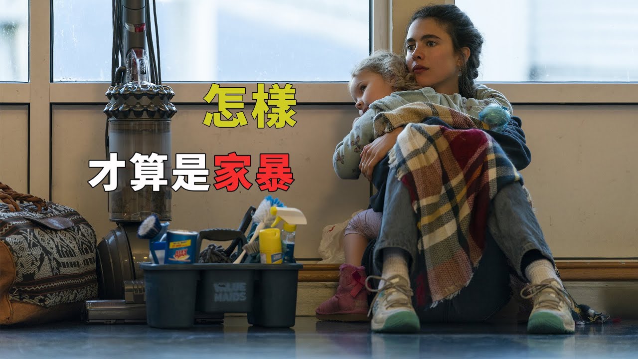 《女傭浮生錄》（完整版）：只有受傷了才算家暴嗎？單親媽媽當女傭來艱難地維持生計，只爲讓自己和女兒擺脫酗酒丈夫的&ldquo;情感家暴&rdquo;#美劇解說