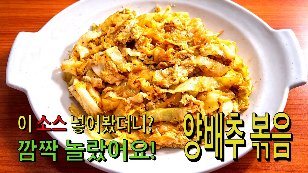 양배추볶음에 계란+이 소스? 다이어트 최고의 조합
