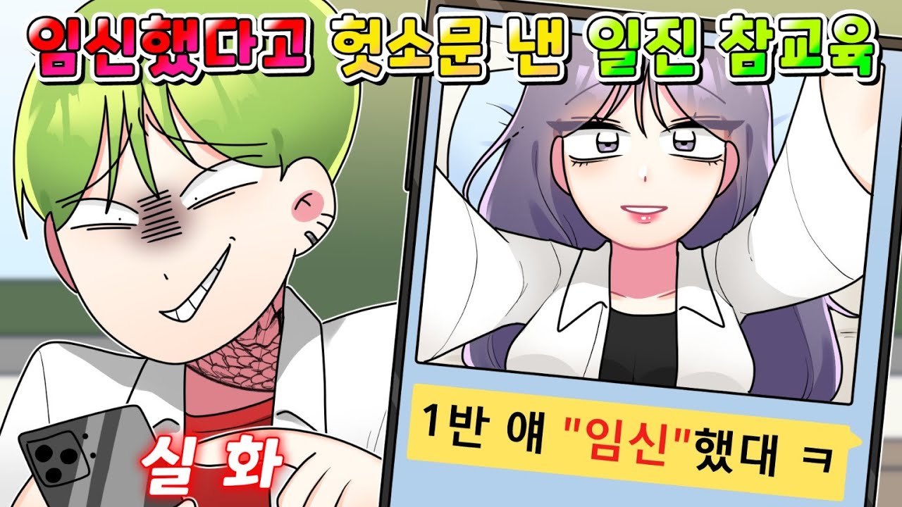 (사이다툰) 나 임신했다고 헛소문 낸 노답 일진 참교육 /영상툰/썰툰/