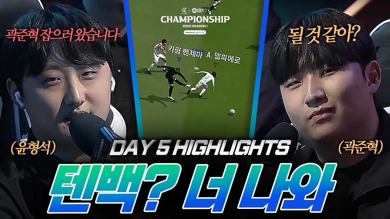 0승 위기의 곽준혁! 이번 상대는 수비 축구의 윤형석 l DAY 5 l 2023 eK리그 챔피언십 시즌 1 I FIFA 온라인 4