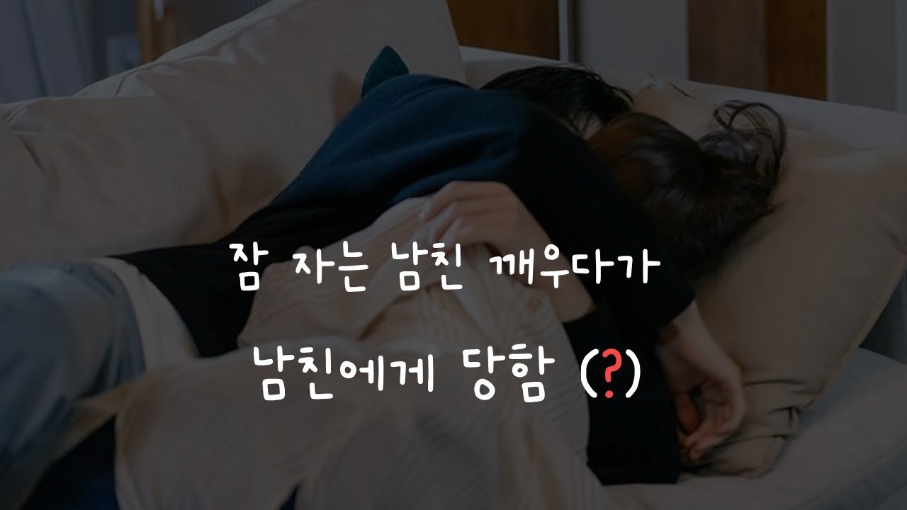 잠 자는 남친 깨우다가 남친에게 당함 (?)ㅣ남자ASMRㅣboyfriend role play ASMRㅣ오디오 드라마ㅣ