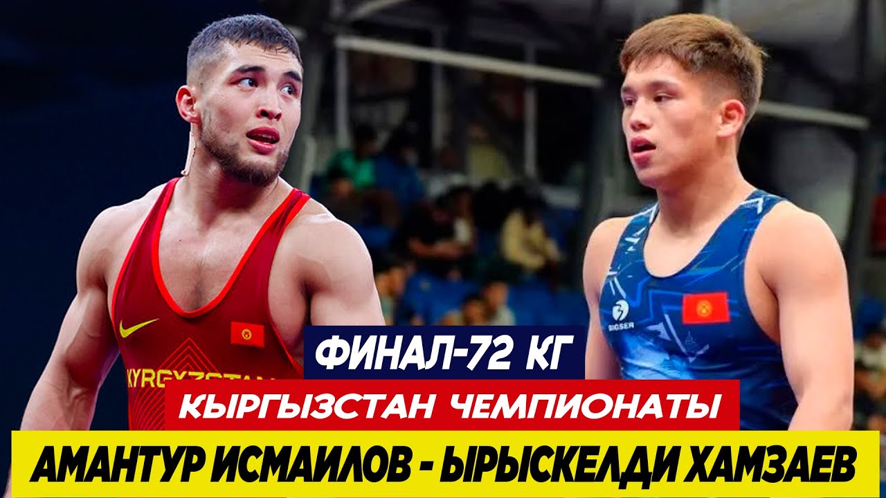 ФИНАЛ: 72 КГ: АМАНТУР ИСМАИЛОВ - ЫРЫСКЕЛДИ ХАМЗАЕВ! АМАНТУР ЖАҢЫ САЛМАКТЫ БАГЫНДЫРДЫ! КР-2026