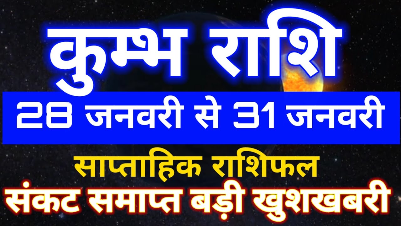कुम्भ राशि 28 जनवरी से 31 जनवरी 2026 साप्ताहिक राशिफल/Aquarius weekly horoscope