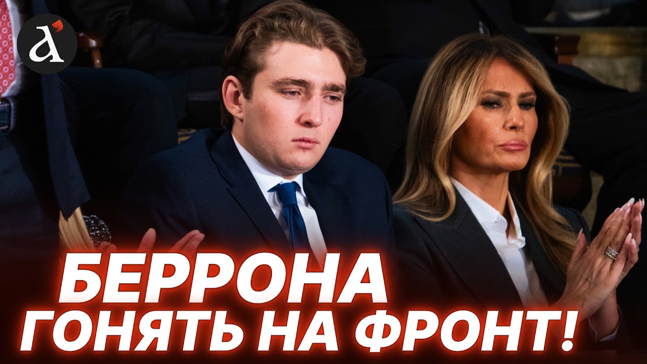 ⚡Меланія в ПАНІЦІ! Америка вимагає відправити сина Трампа на війну з Іраном