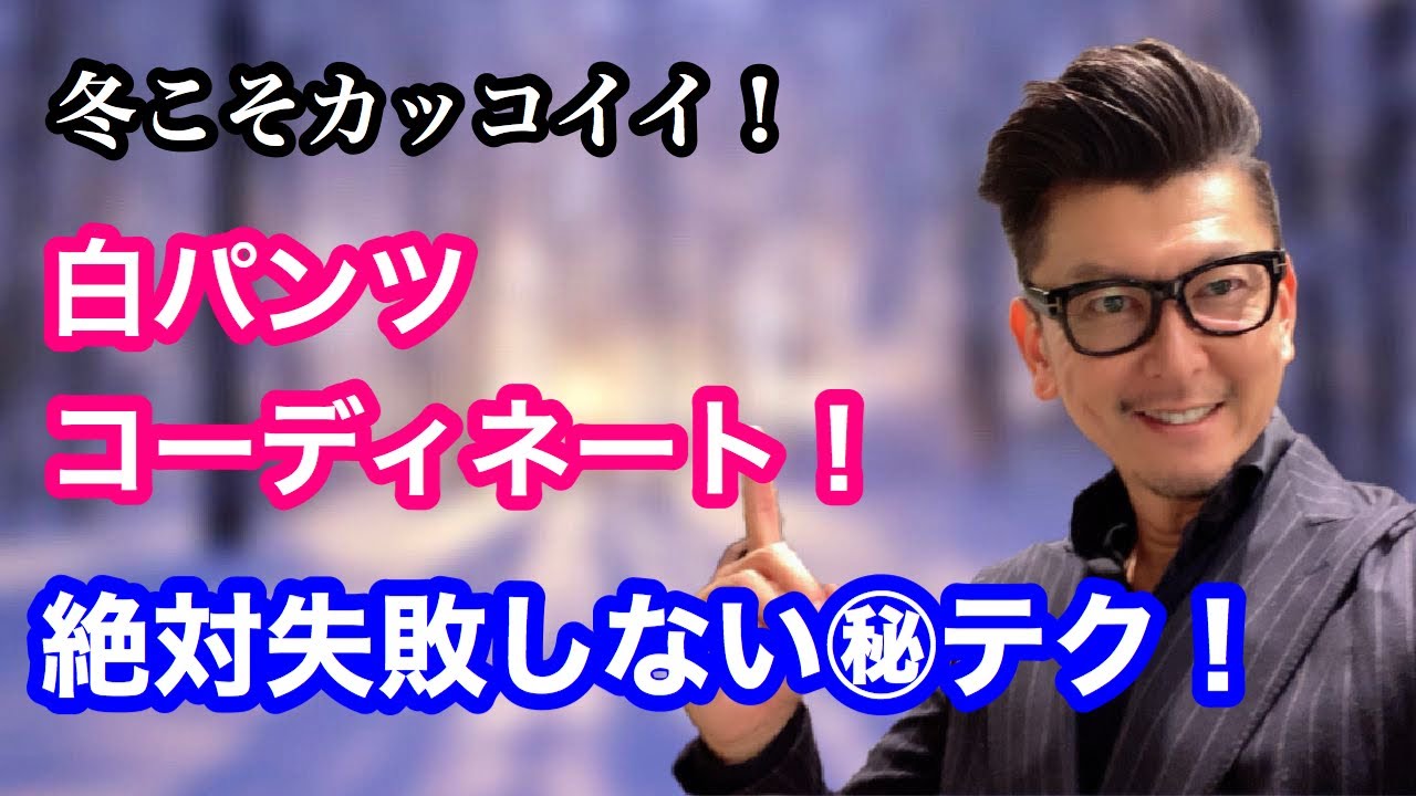 【白パンツ】冬にこそカッコ良い白パンコーデのちょいテク‼︎  #白パン#コーディネート#洋服屋