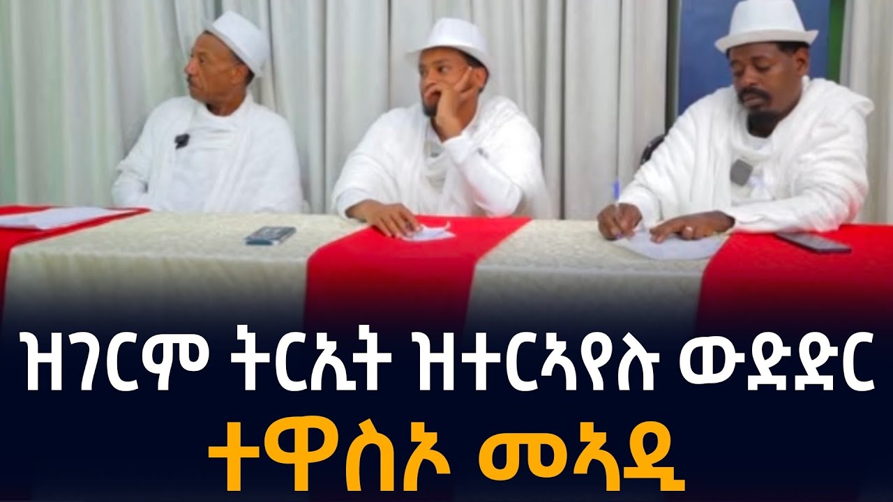 ዝገርም ውድድር ዝተርኣየሉ መድረኽ