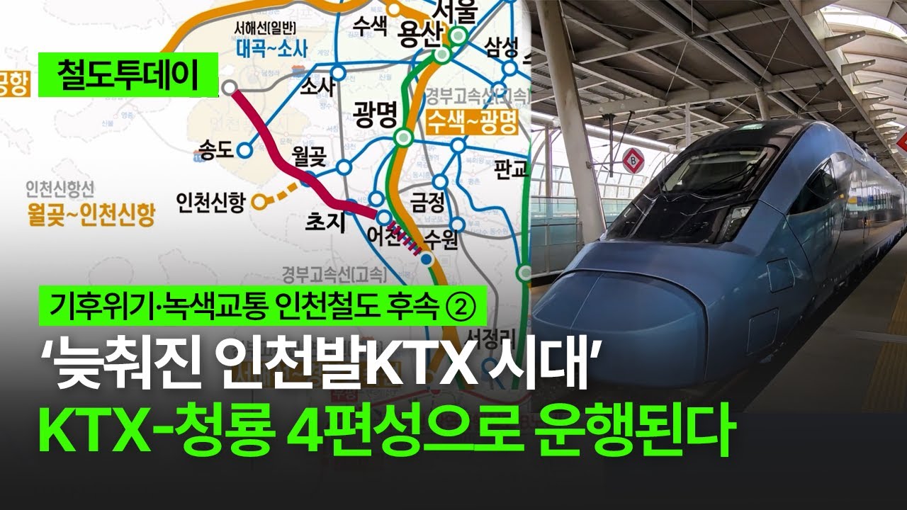 [철도투데이] ‘늦춰진 인천발KTX 시대’ KTX-청룡 4편성으로 운행된다