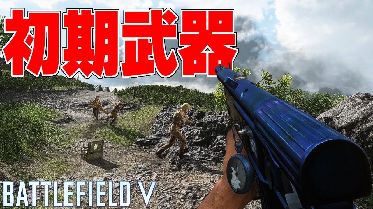 初期武器が一番強い説【バトルフィールドV-BFV実況】【ソバルト】