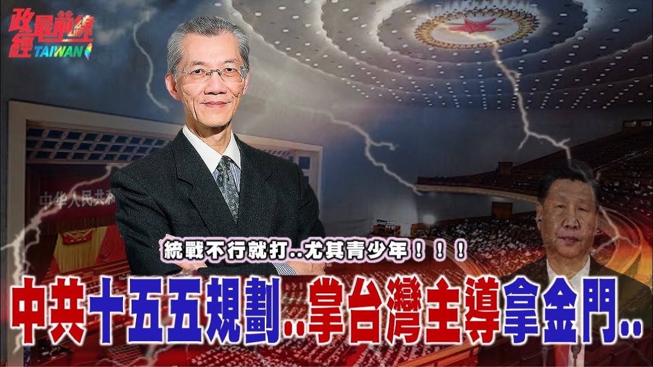 統戰不行就用打的！中共十五五規劃..掌台灣主導拿金門..!@democratictaiwanchannel