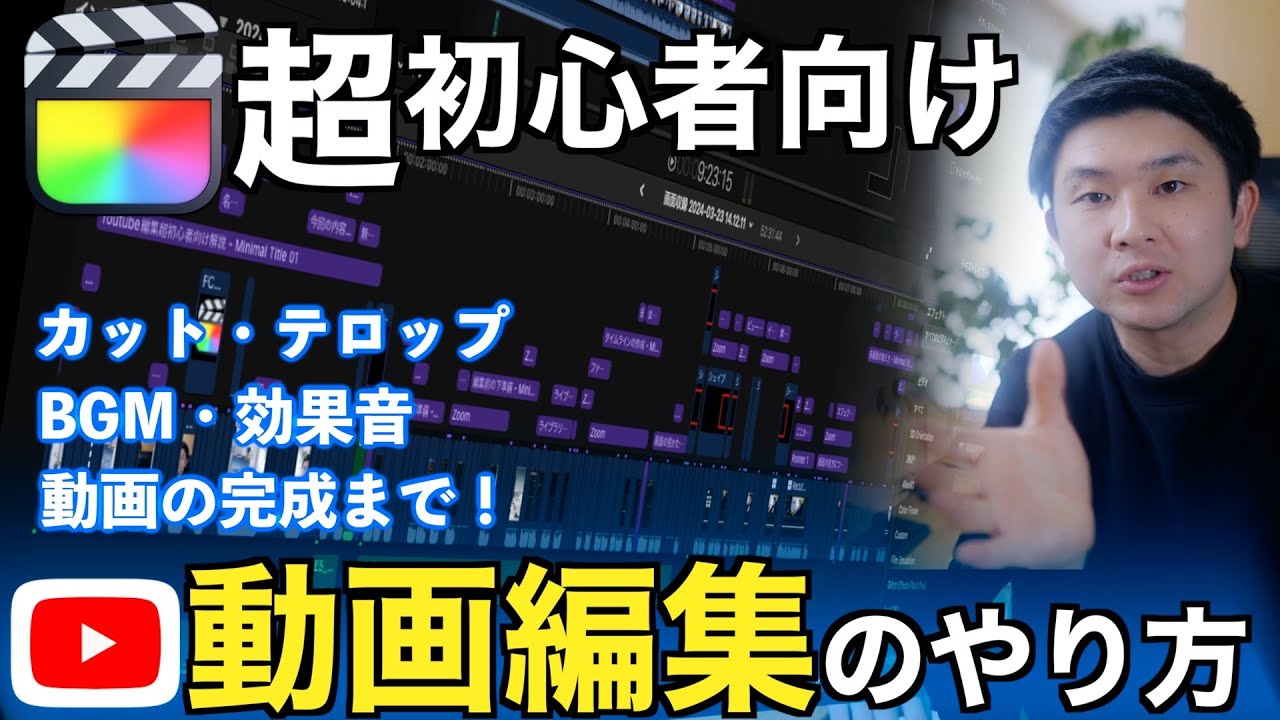 【最新版】ゼロから始めるYoutube動画編集のやり方！ファイナルカットプロでの編集を完全解説！【元動画も無料配布！】