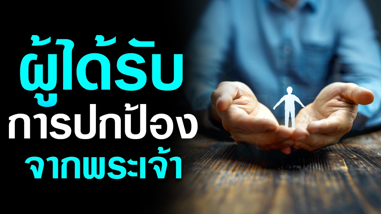 คำเทศนา ผู้ได้รับการปกป้องจากพระเจ้า (โรม 8:33-34) โดย ศจ.ดร.สุรศักดิ์ DrKerMinistry