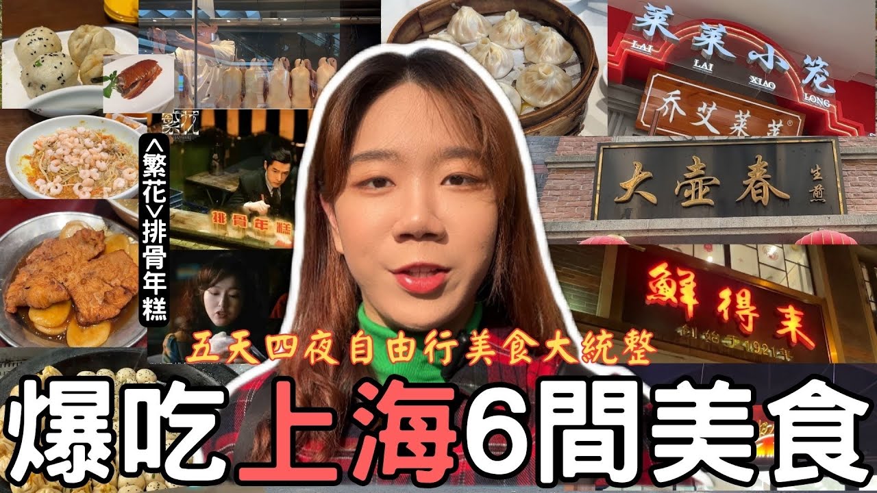 『爆吃上海Shanghai food六間不吃會後悔美食大統整，電視劇《繁花》汪小姐最愛排骨年糕！』  裕興記蟹黃面、萊萊小籠、四季民福烤鴨、小楊生煎、百年大壺春生煎、鮮得來排骨年糕、米其林美食推薦！