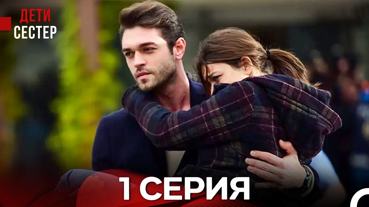 Дети Сестёр 1 Серия (Русский Дубляж)