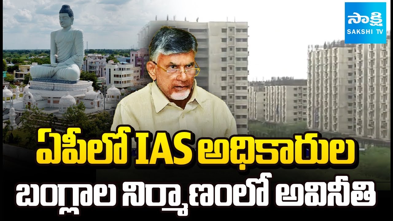 ప్రభుత్వ ఖజానాకు గండి..! || IAS Officers Bungalow Construction Scam in Andhra Pradesh | @SakshiTV