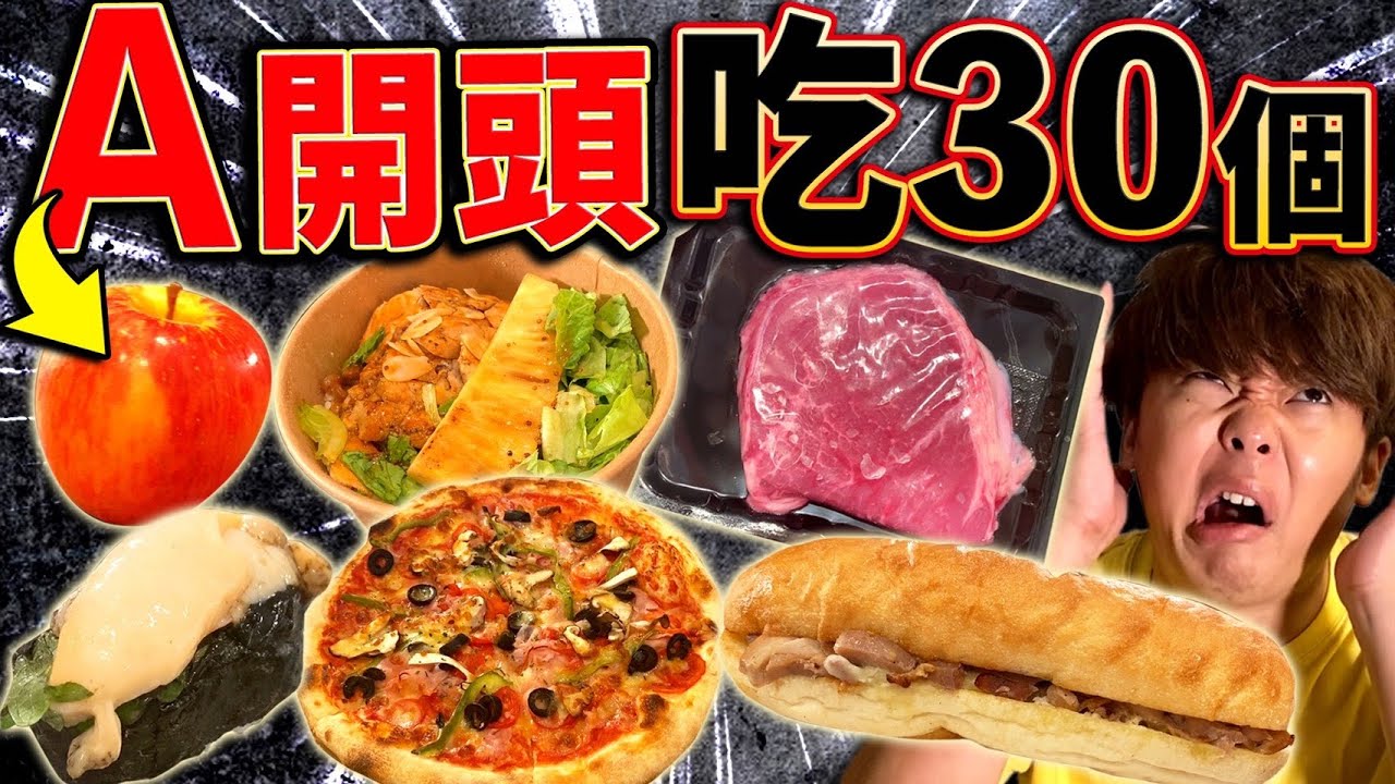 A開頭的食物30個沒吃完不能結束！不知不覺超越14小時超長時間的挑戰....?!