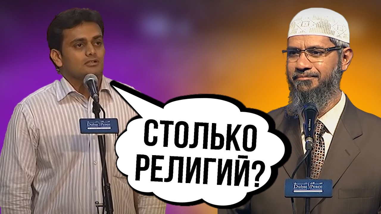 Почему в мире так Много Религий? || Др. Закир Найк
