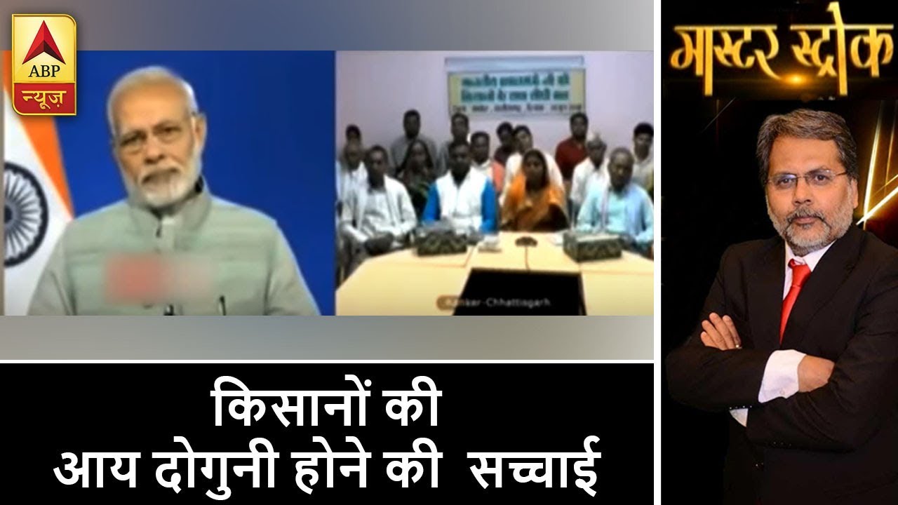 WATCH: सरकार के दावे और किसानों की आय दोगुनी होने की जमीनी सच्चाई | ABP News Hindi