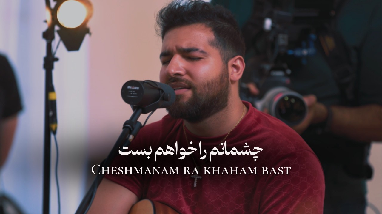 چشمانم را خواهم بست Cheshmanam ra khaham bast