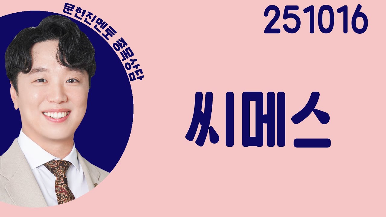 #씨메스 #종목상담 #문현진 #주챔콜콜콜