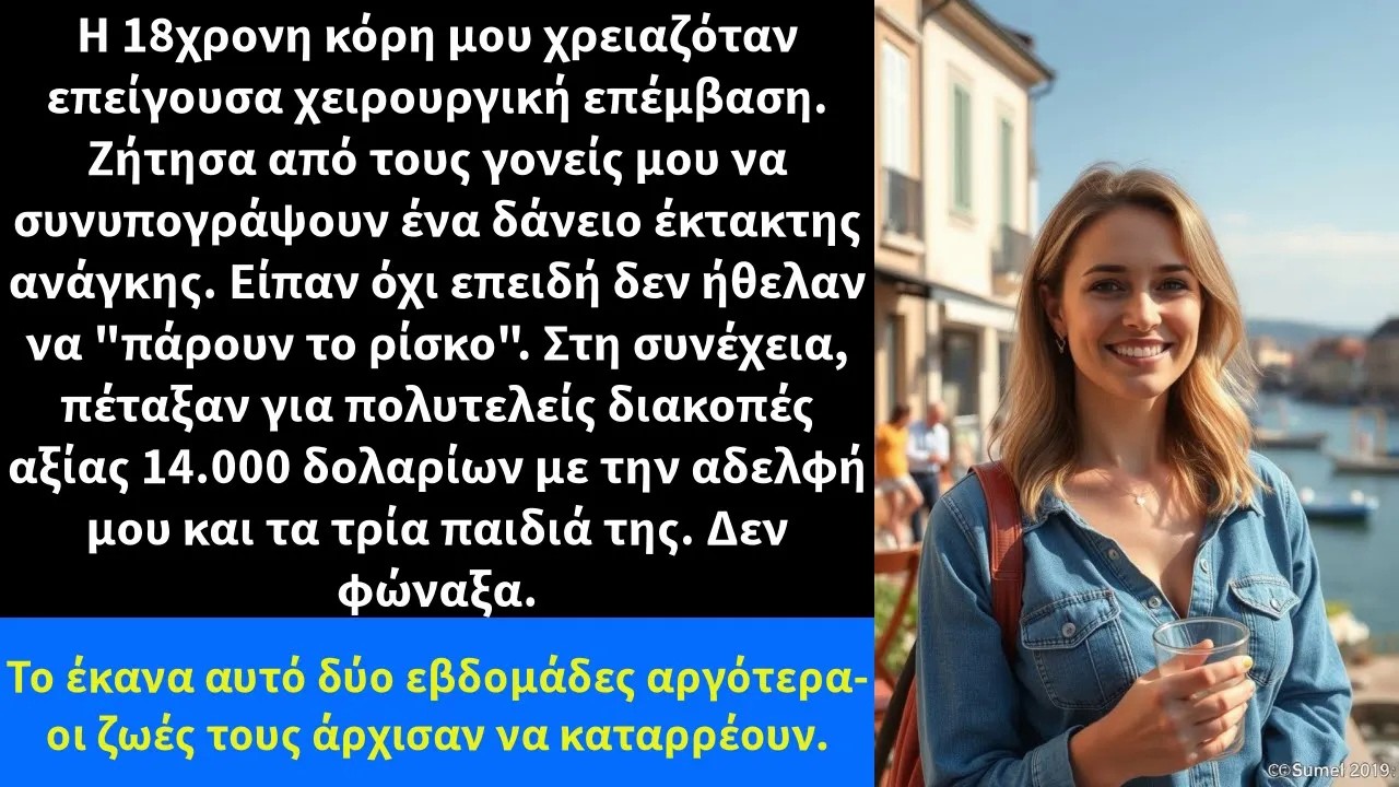 Η 18χρονη κόρη μου χρειαζόταν επείγουσα χειρουργική επέμβαση  Ζήτησα από τους γονείς μου να