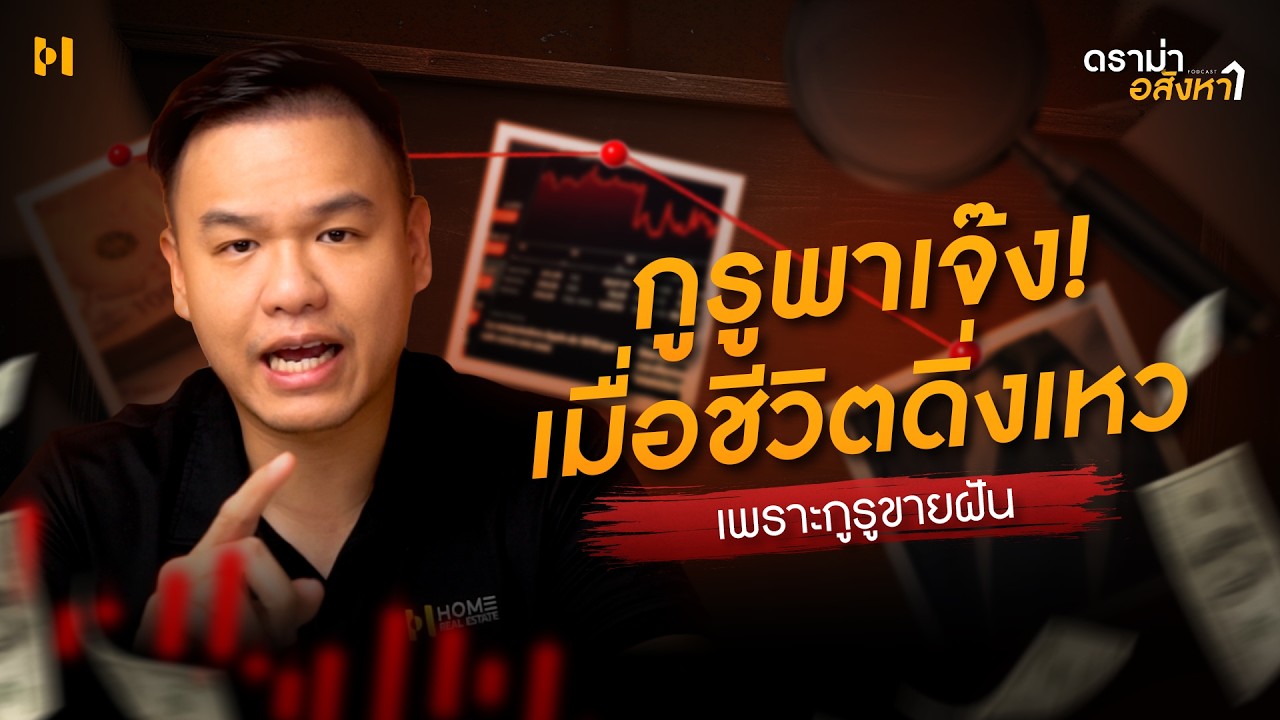 ชีวิตพังทลายเพราะ 