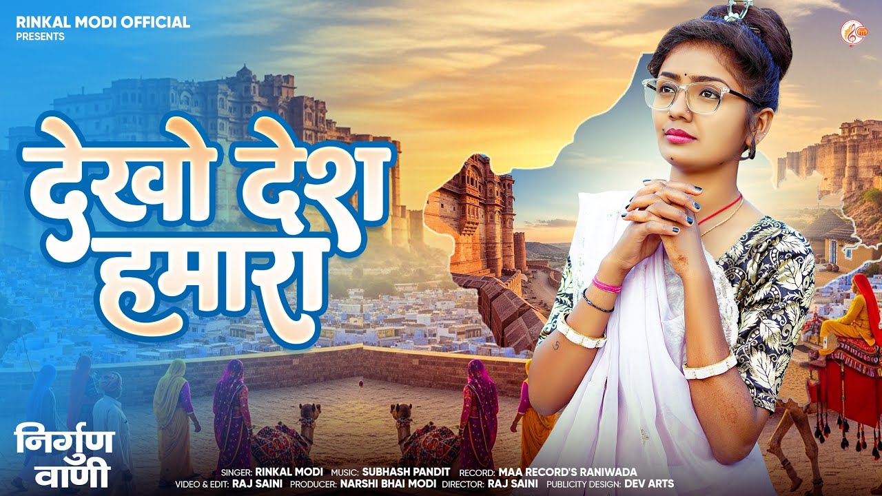 देखो देश हमारा  || Rinkal Modi - निर्गुण वाणी || Dekho Desh Hamara || देशी वीणा भजन || New Bhajan ||
