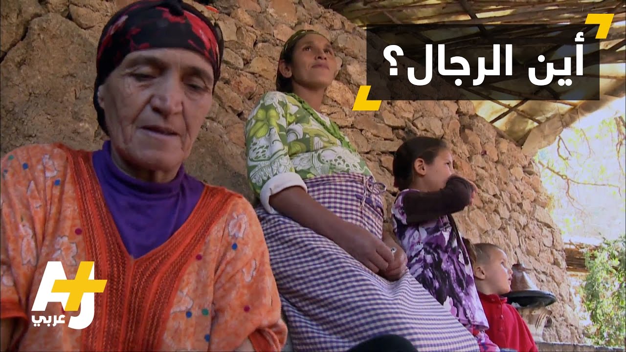 قرى بالأطلس بالمغرب يعيش نساؤها وأطفالها دون رجال