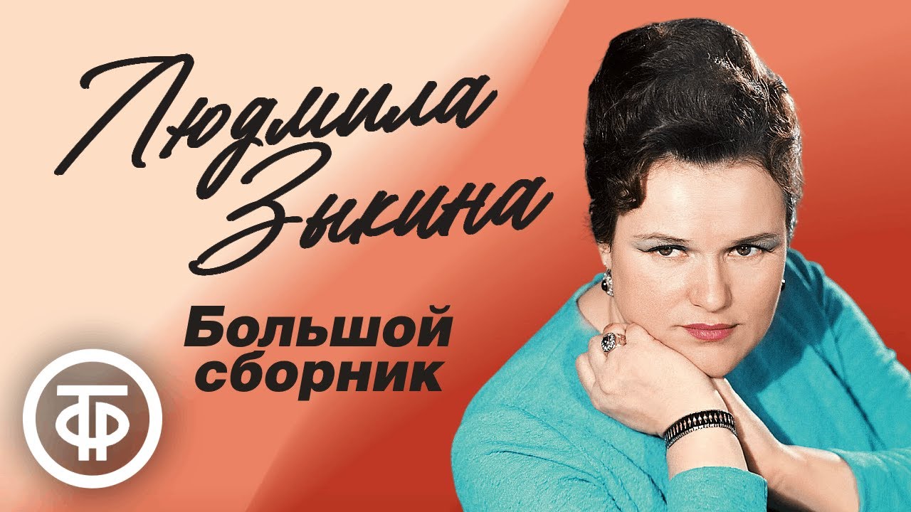 Большой сборник песен Людмилы Зыкиной