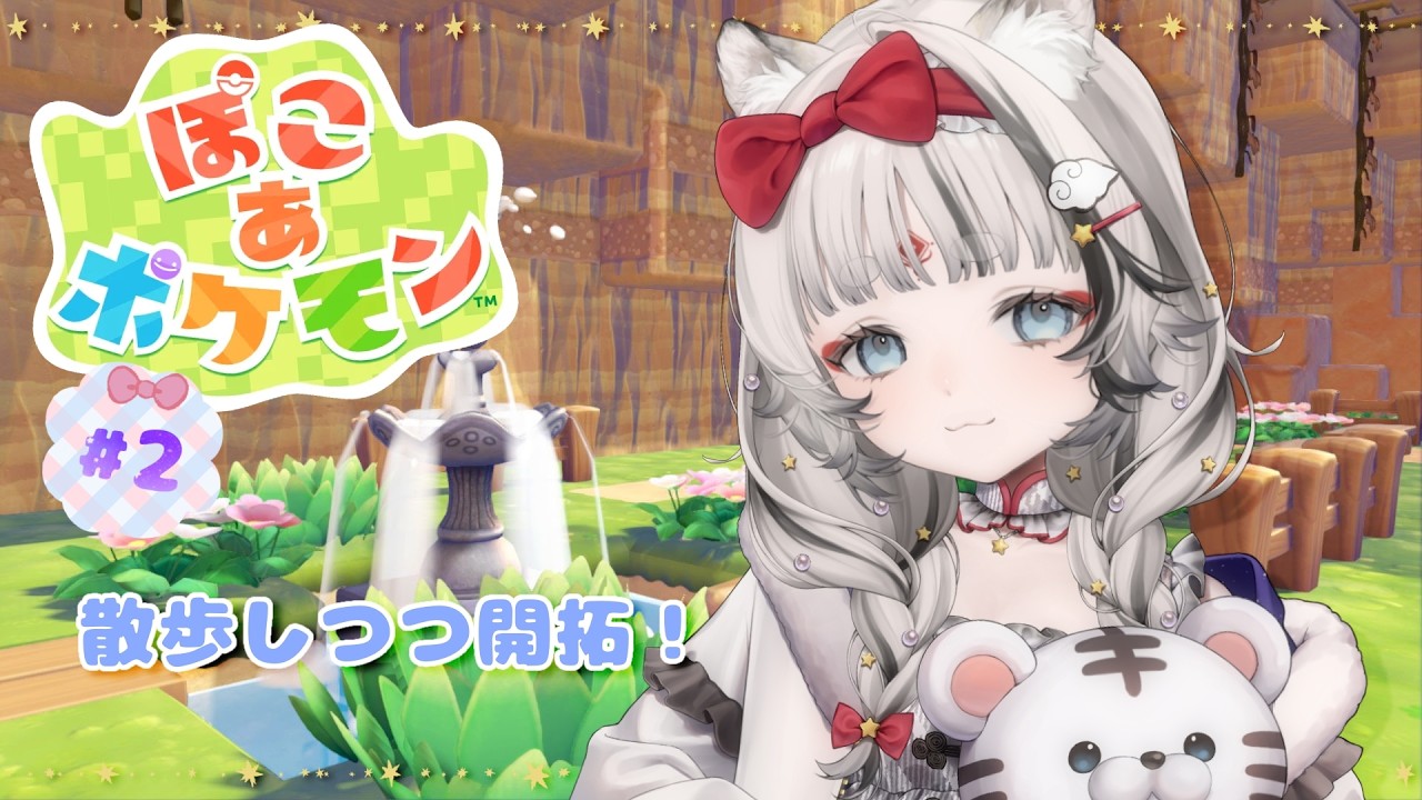 【ぽこあポケモン】ちょっとだけの予定！🐯【落陽きらら】