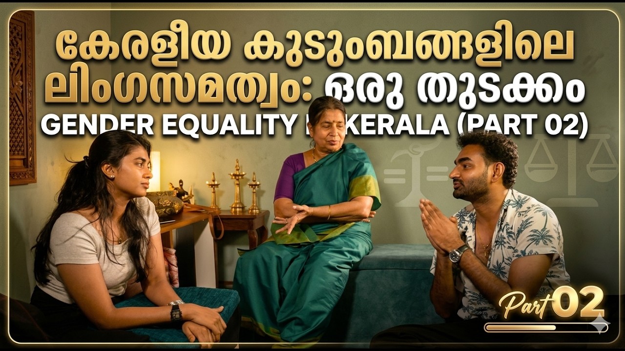 കുടുംബങ്ങളിലെ ലിംഗസമത്വം: ഒരു പുതിയ കാലം | Gender Equality in Kerala Families (Part 02)